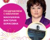 Поздравляем с Юбилеем!