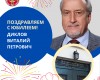 Поздравляем с Юбилеем!