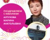 Поздравляем с Юбилеем!